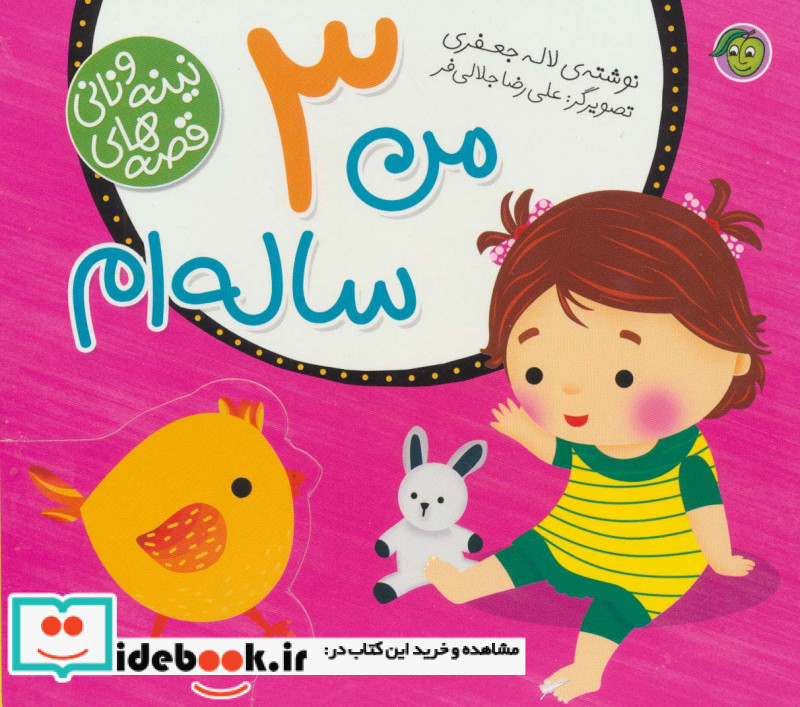قصه های نینه و نانی من 3 ساله ام