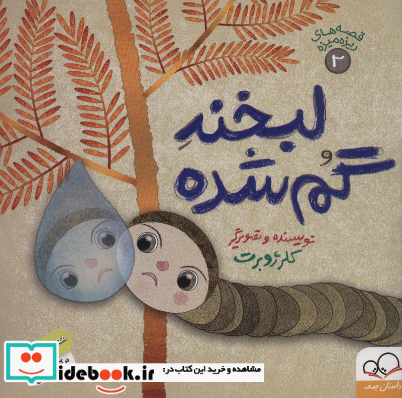 قصه های ریزه میزه 2