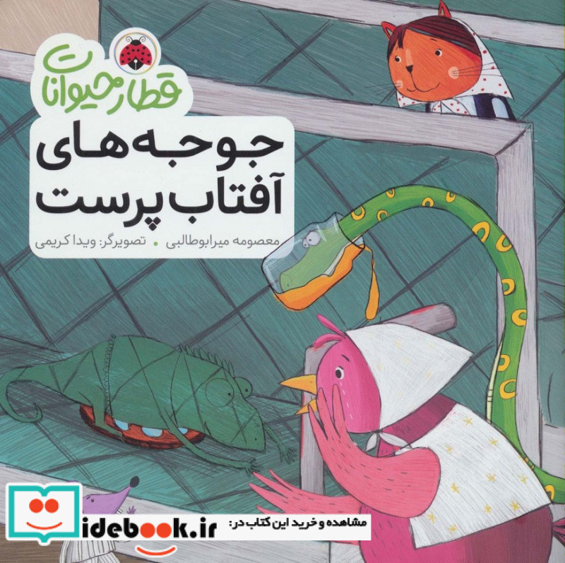 قطار حیوانات جوجه های آفتاب پرست