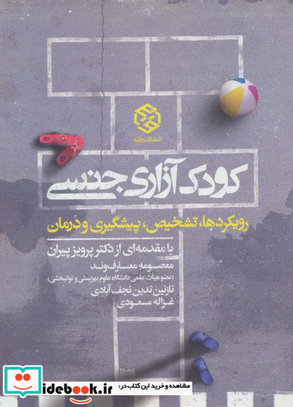 کودک آزاری جنسی