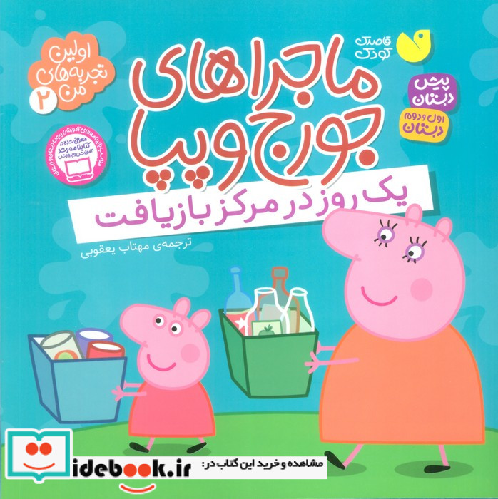 ماجراهای جورج و پپا 2
