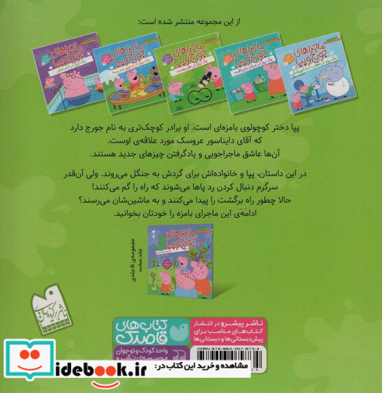 ماجراهای جورج و پپا 3