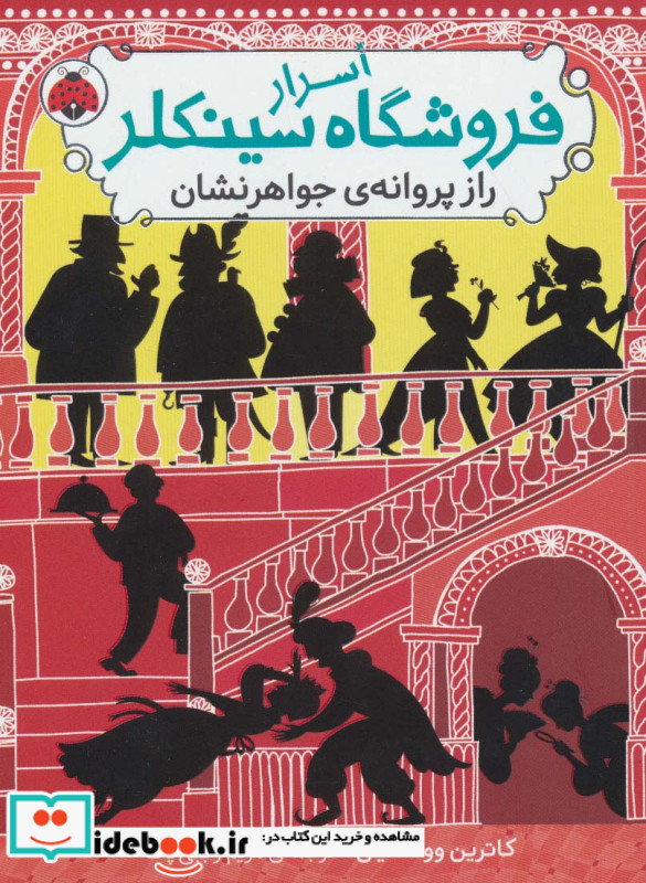 اسرار فروشگاه سینکلر 2