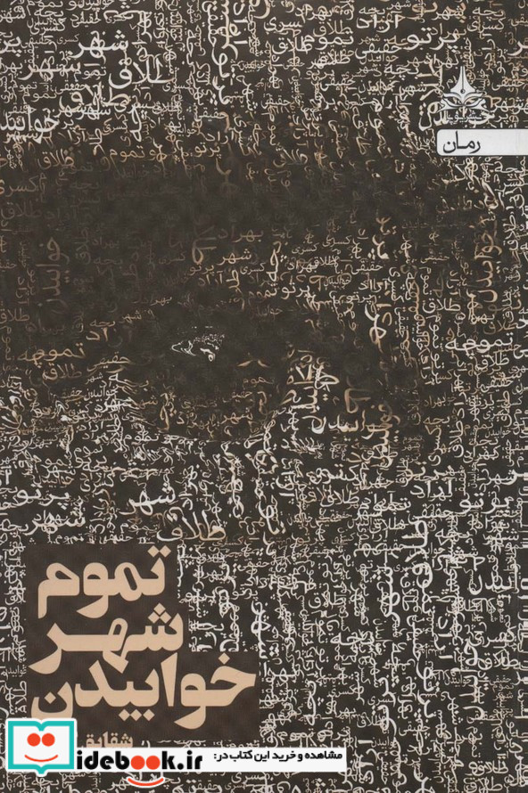 تموم شهر خوابیدن