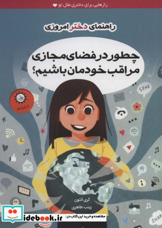 چطور در فضای مجازی مراقب خودمان باشیم؟