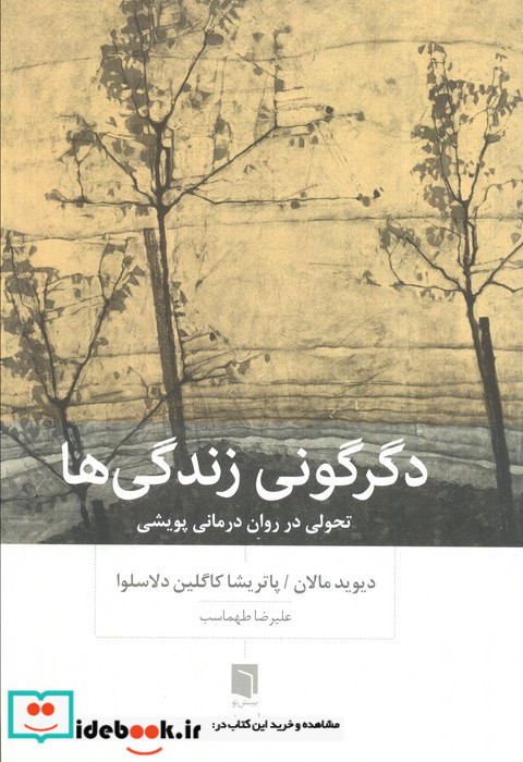 دگرگونی زندگی ها
