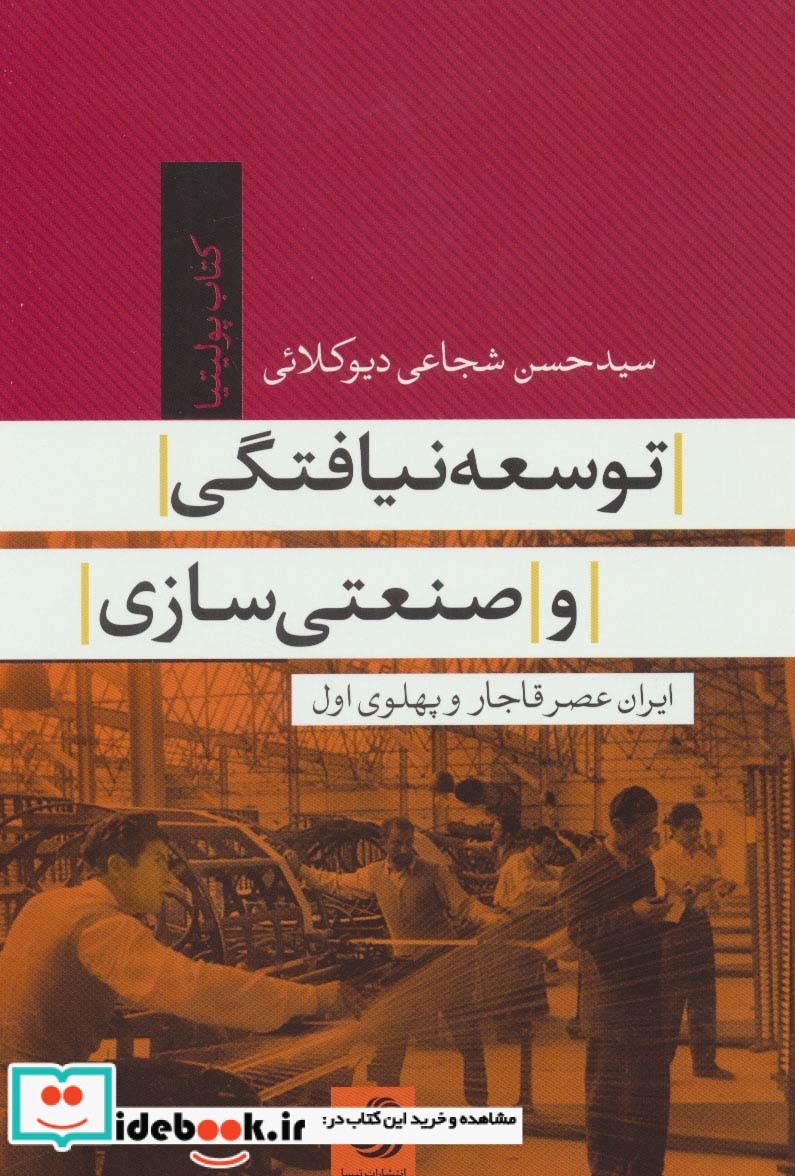 توسعه نیافتگی و صنعتی سازی