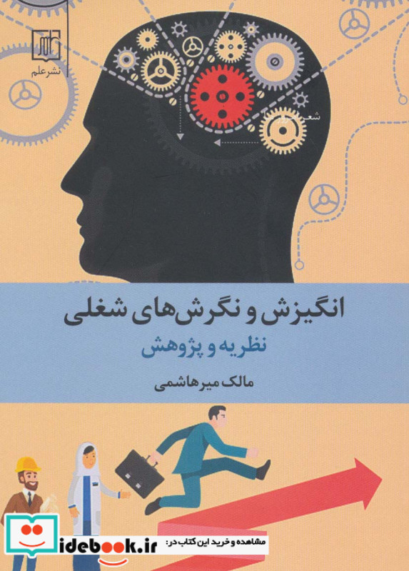 انگیزش و نگرش های شغلی
