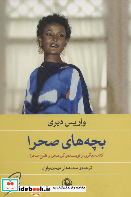 بچه های صحرا