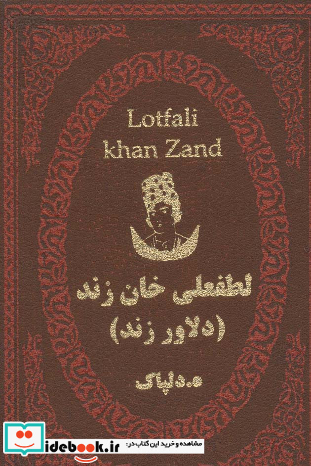 لطفعلی خان زند نشر پارمیس