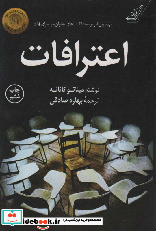 اعترافات اثر میناتو کانائه