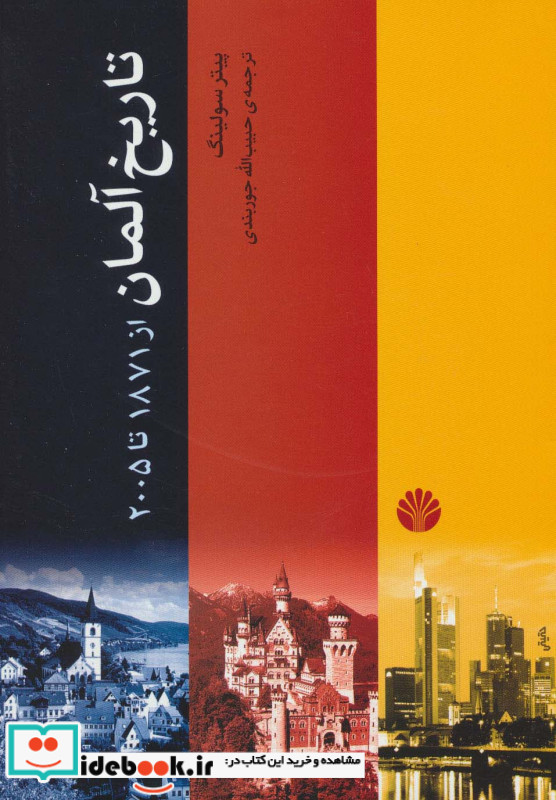 تاریخ آلمان نشر اختران