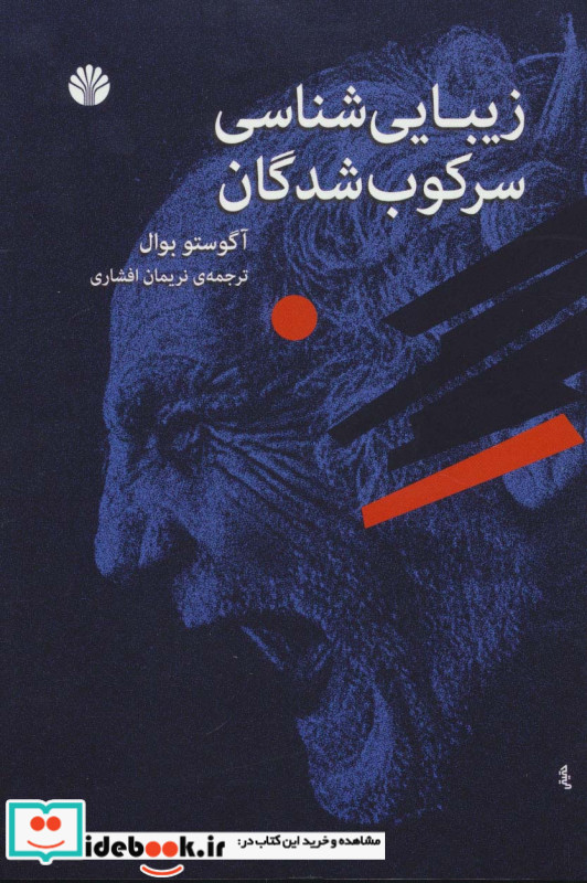 زیبایی شناسی سرکوب شدگان