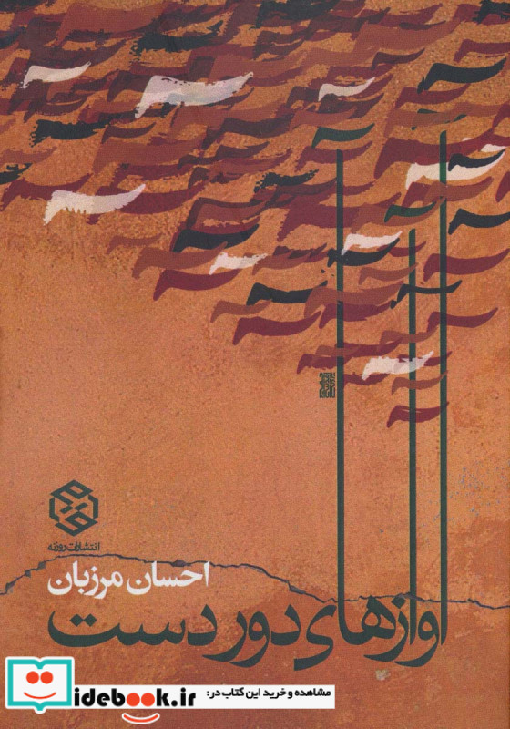 آوازهای دور دست
