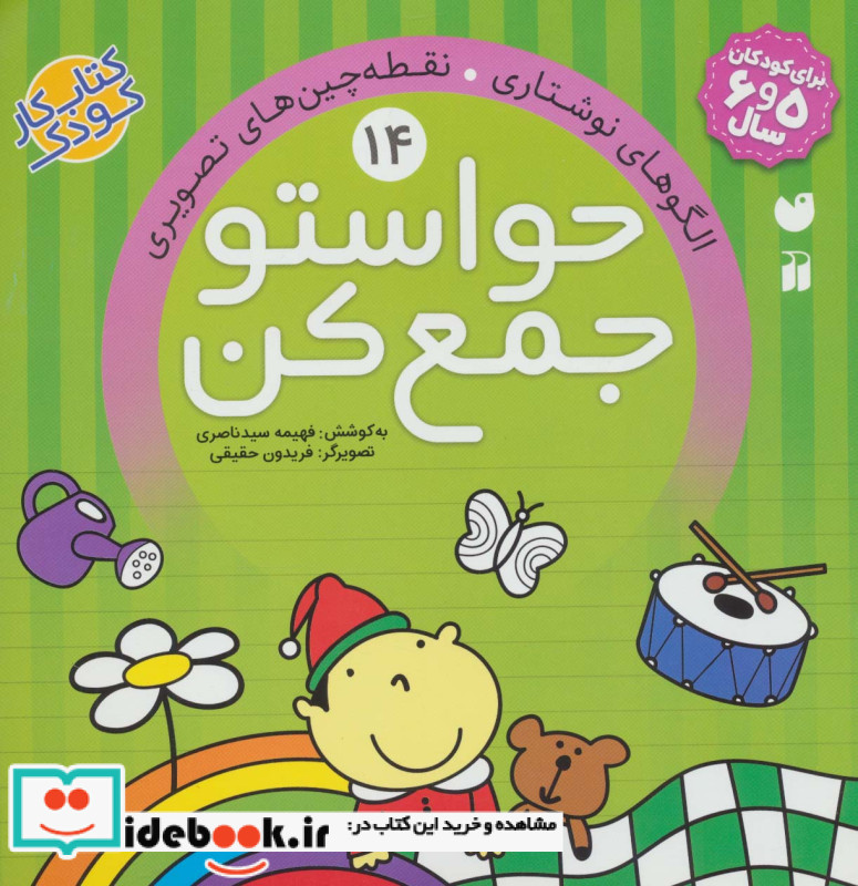 حواستو جمع کن14