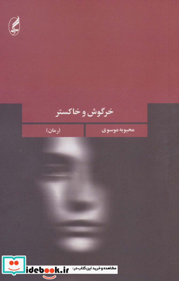 خرگوش و خاکستر