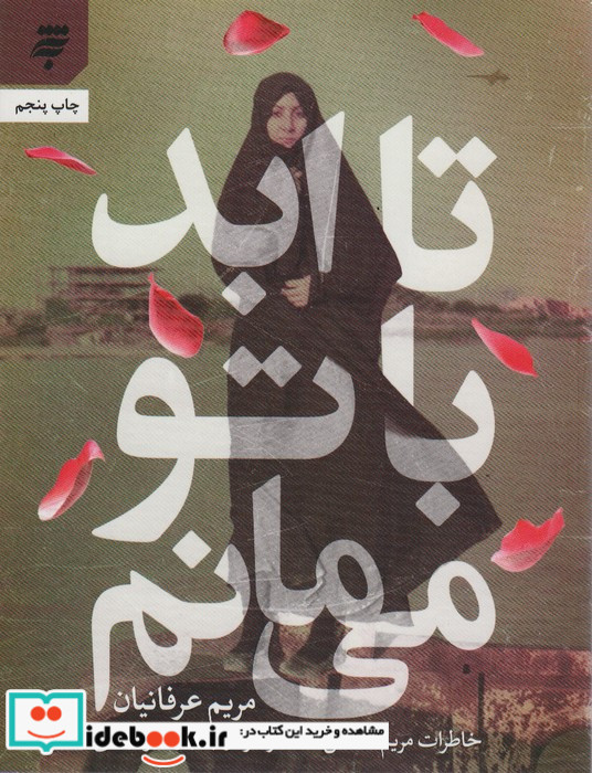 تا ابد با تو می مانم