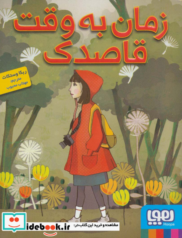 زمان به وقت قاصدک