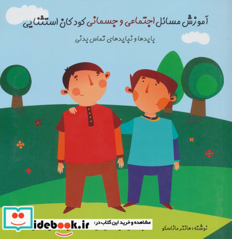 آموزش مسائل اجتماعی و جسمانی کودکان استثنایی