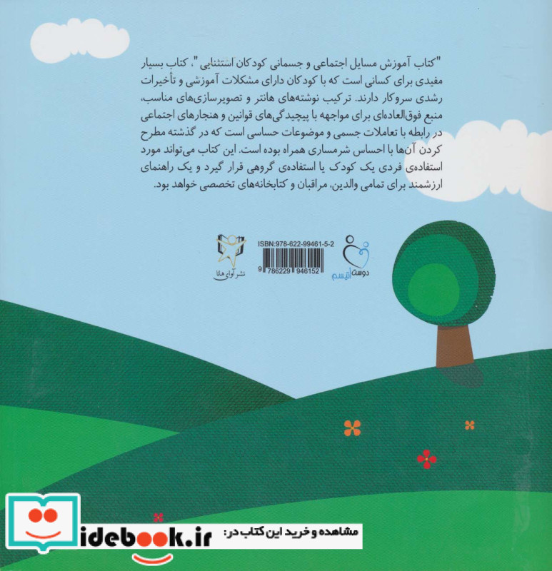 آموزش مسائل اجتماعی و جسمانی کودکان استثنایی