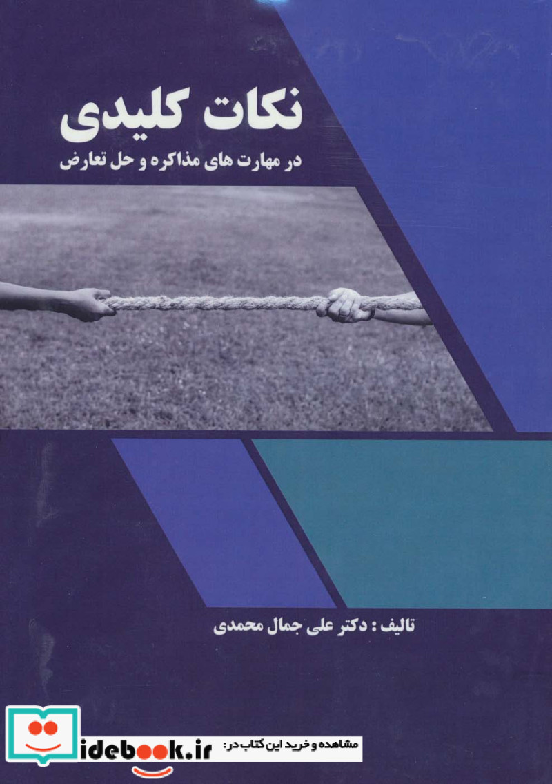 نکات کلیدی در مهارت های مذاکره و حل تعارض