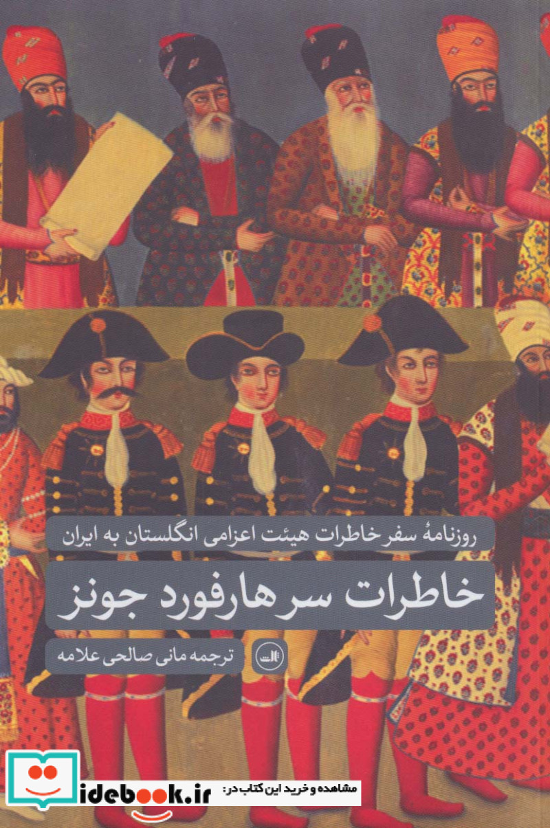 خاطرات سرهارفورد جونز