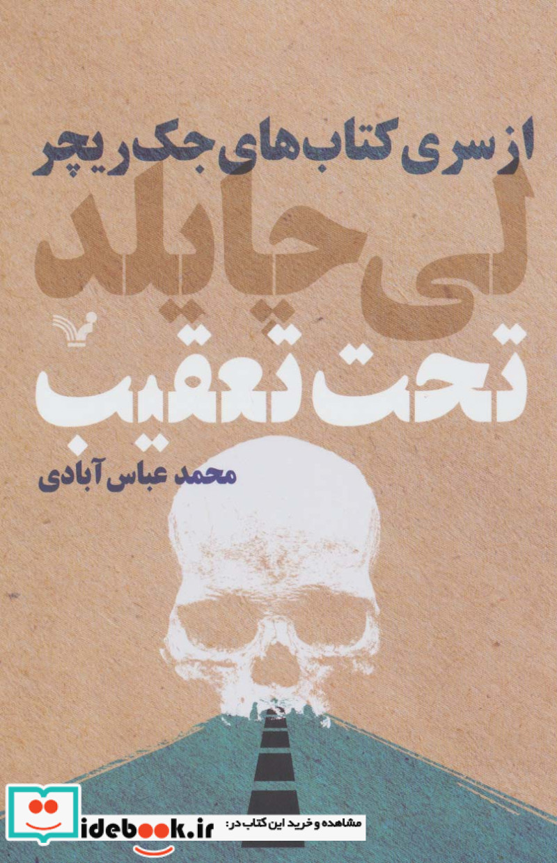 تحت تعقیب از کتاب های جک ریچر