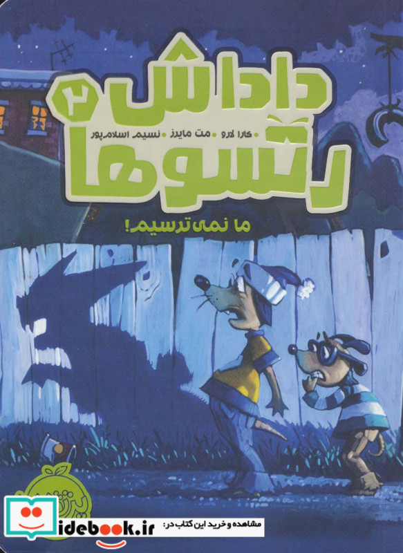 داداش رتسوها 2