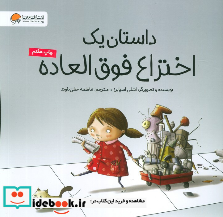 داستان یک اختراع فوق العاده