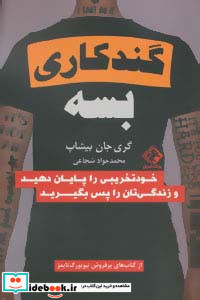 گند کاری بسه