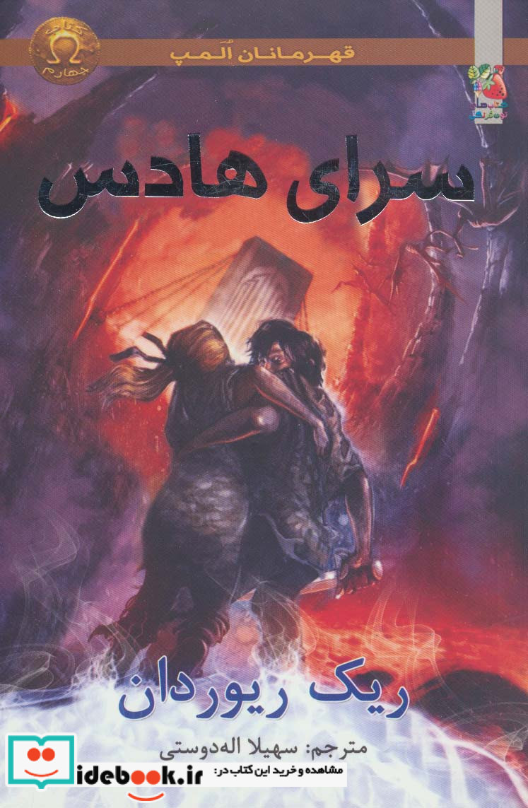 قهرمانان المپ 4 سرای هادس نشر سایه گستر