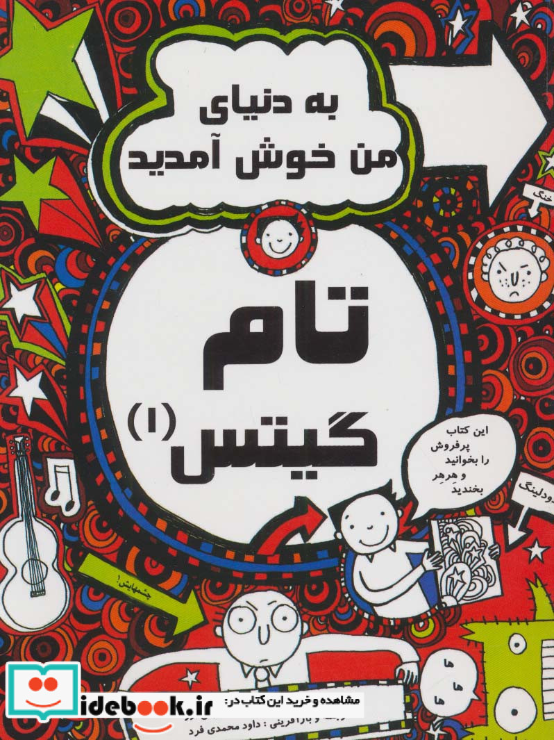 به دنیای من خوش آمدید از تام گیتس 1 نشر لنجوان