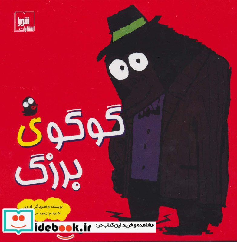 گوگوی بزرگ