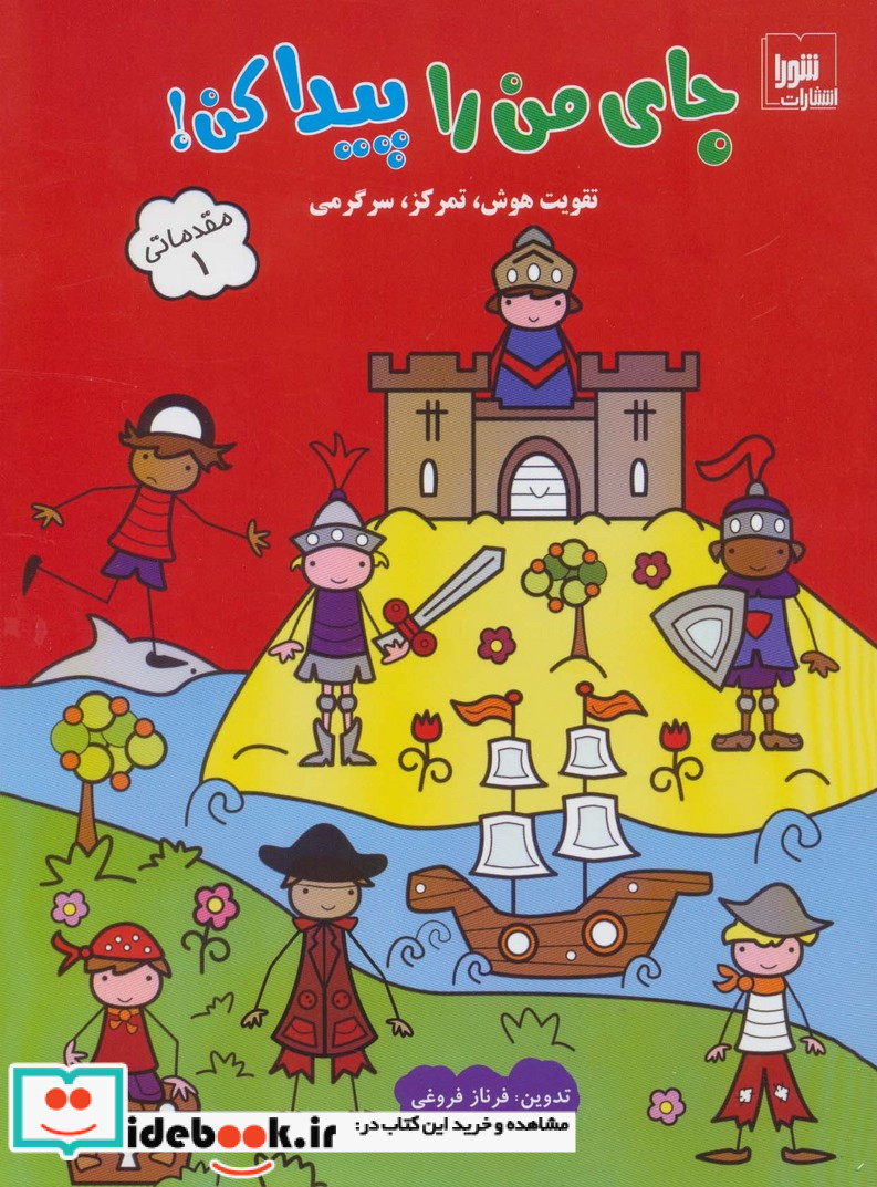 جای من را پیدا کن  مقدماتی 1