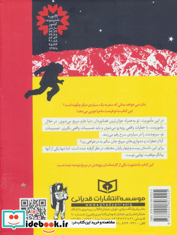 ماجراجویی در مریخ