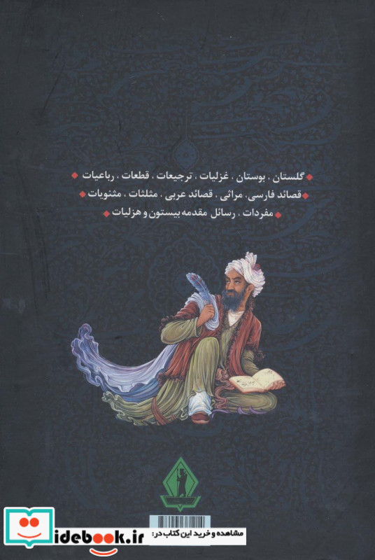 کلیات سعدی نشر بدرقه جاویدان