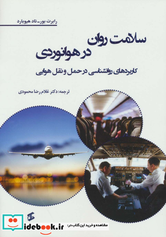 سلامت روان در هوانوردی