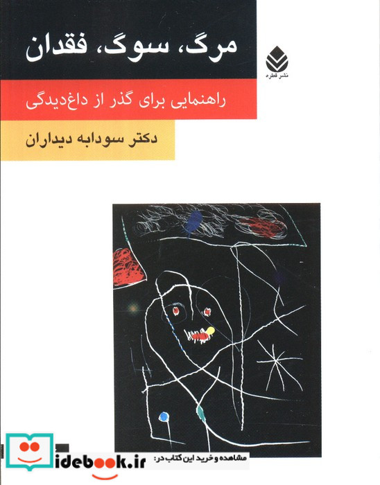 مرگ سوگ فقدان
