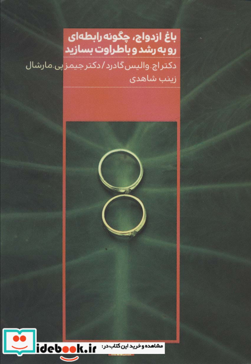 باغ ازدواج چگونه رابطه ای رو به رشد و با طراوت بسازید