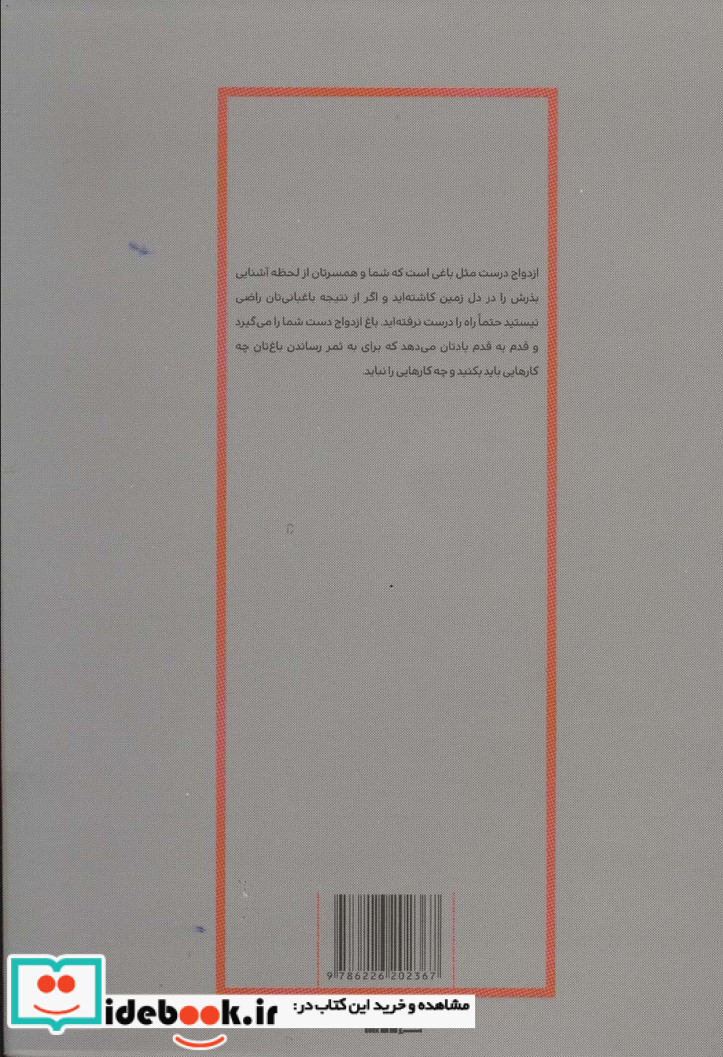 باغ ازدواج چگونه رابطه ای رو به رشد و با طراوت بسازید