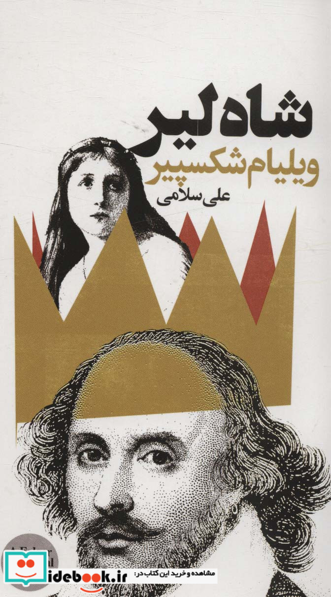 شاه لیر نشر گویا