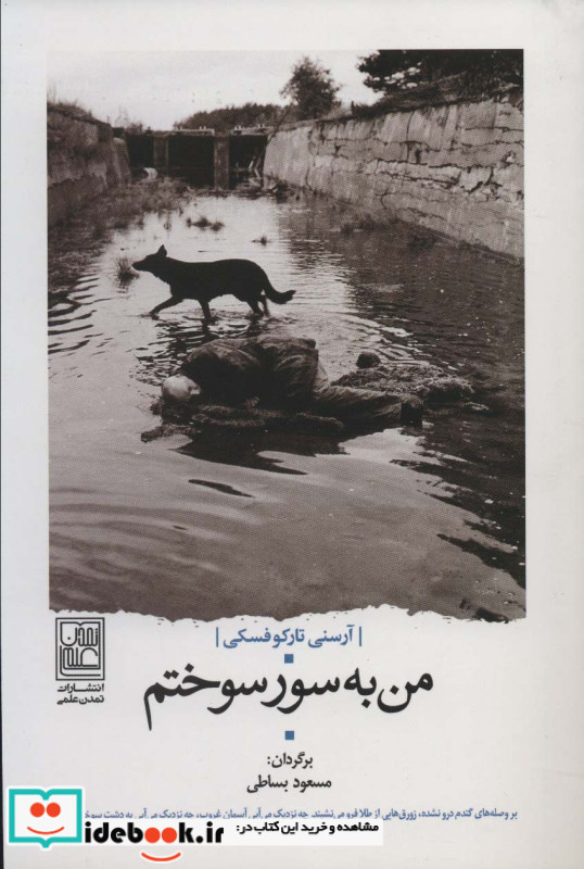 من به سور سوختم