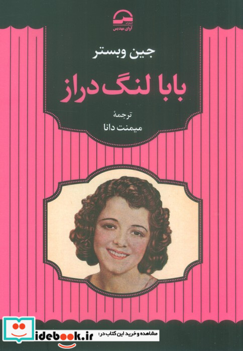 بابا لنگ دراز نشر آوای مهدیس