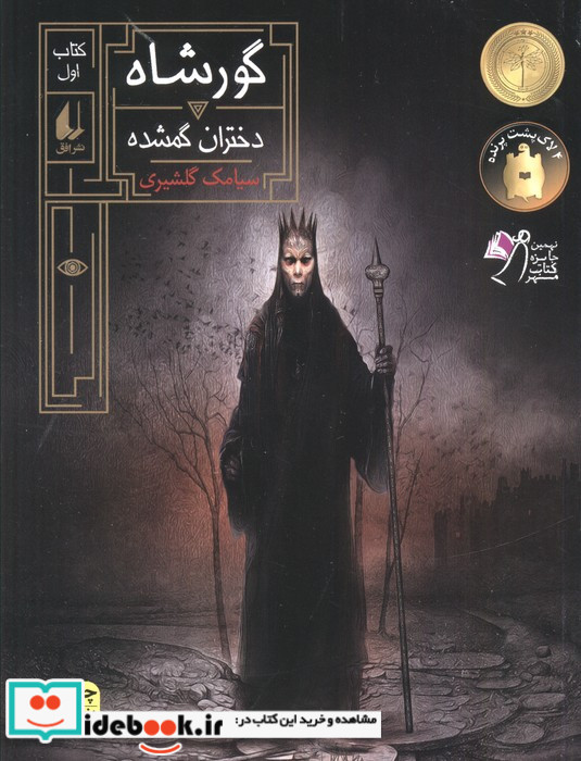 گورشاه 1