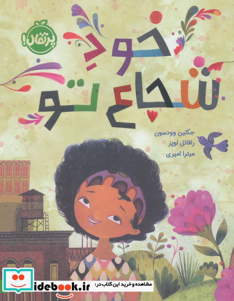 خود شجاع تو