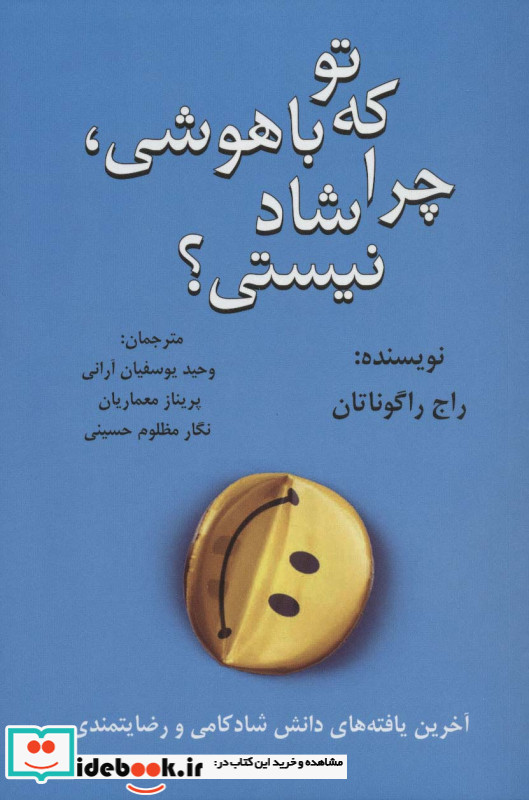 تو که باهوشی چرا شاد نیستی؟