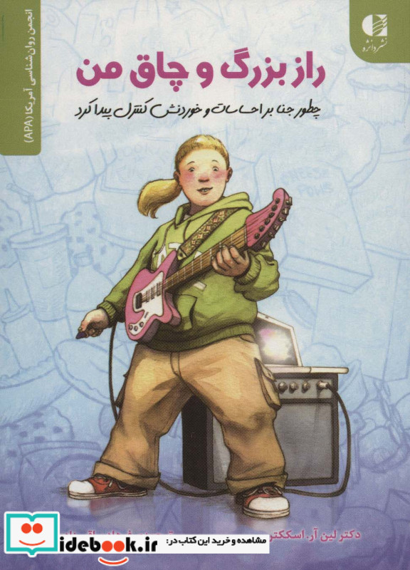 راز بزرگ و چاق من