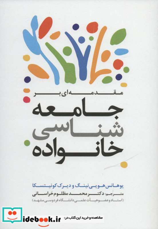 مقدمه ای بر جامعه شناسی خانواده نشر ترانه