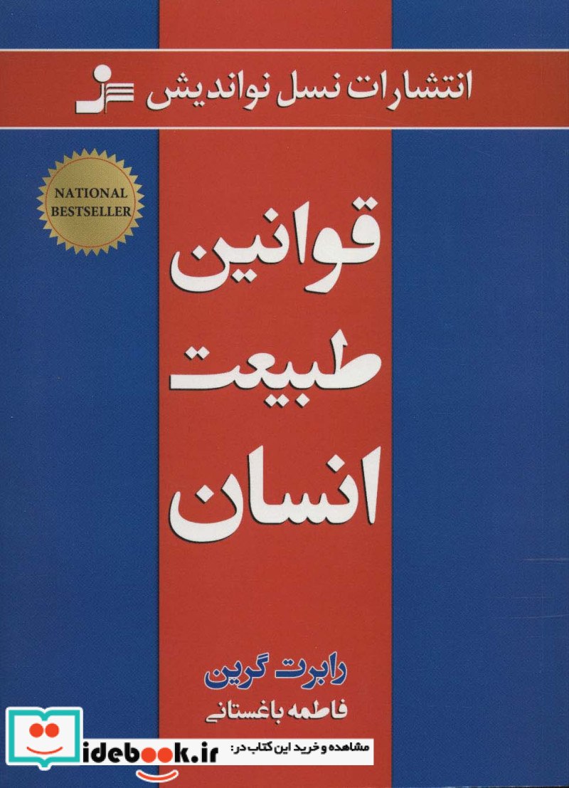 قوانین طبیعت انسان
