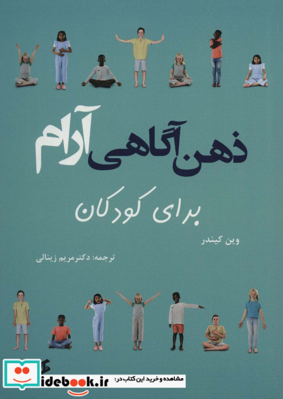 ذهن آگاهی آرام برای کودکان